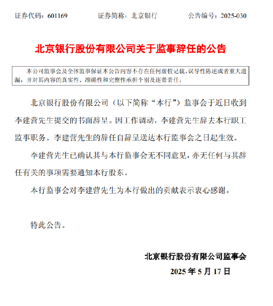 全国配资炒股门户 北京银行：李建营因工作调动辞去公司职工监事职务