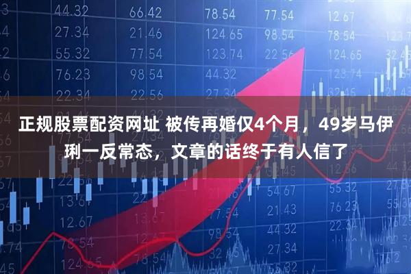 正规股票配资网址 被传再婚仅4个月，49岁马伊琍一反常态，文章的话终于有人信了